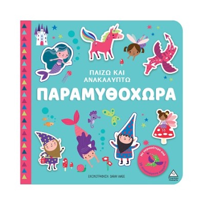 ΠΑΙΖΩ ΚΑΙ ΑΝΑΚΑΛΥΠΤΩ: ΠΑΡΑΜΥΘΟΧΩΡΑ