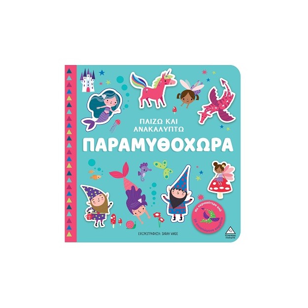 ΠΑΙΖΩ ΚΑΙ ΑΝΑΚΑΛΥΠΤΩ: ΠΑΡΑΜΥΘΟΧΩΡΑ