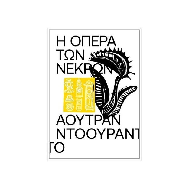Η ΟΠΕΡΑ ΤΩΝ ΝΕΚΡΩΝ