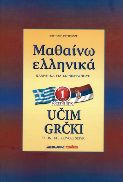 ΜΑΘΑΙΝΩ ΕΛΛΗΝΙΚΑ 1 ΓΙΑ ΣΕΡΒΟΦΩΝΟΥΣ