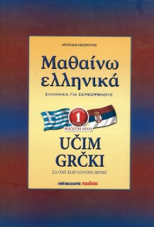 ΜΑΘΑΙΝΩ ΕΛΛΗΝΙΚΑ 1 ΓΙΑ ΣΕΡΒΟΦΩΝΟΥΣ
