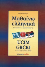 ΜΑΘΑΙΝΩ ΕΛΛΗΝΙΚΑ 1 ΓΙΑ ΣΕΡΒΟΦΩΝΟΥΣ