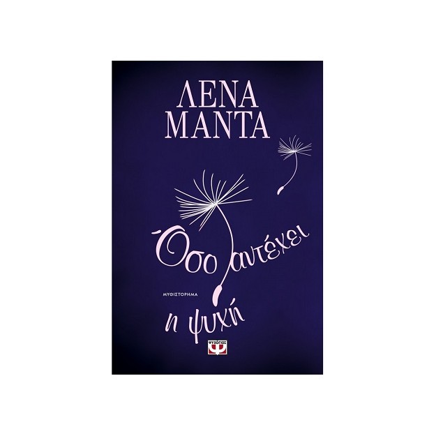 ΟΣΟ ΑΝΤΕΧΕΙ Η ΨΥΧΗ - ΝΕΟ