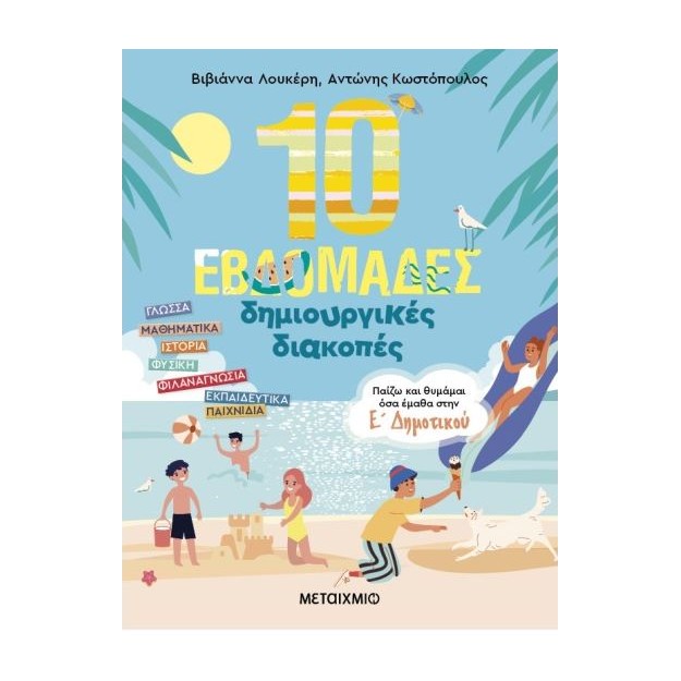 10 ΕΒΔΟΜΑΔΕΣ ΔΗΜΙΟΥΡΓΙΚΕΣ ΔΙΑΚΟΠΕΣ - ΠΑΙΖΩ ΚΑΙ ΘΥΜΑΜΑΙ ΟΣΑ ΕΜΑΘΑ ΣΤΗΝ Ε ΔΗΜΟΤΙΚΟΥ