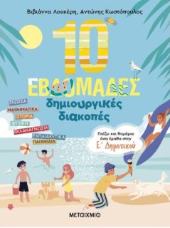 10 ΕΒΔΟΜΑΔΕΣ ΔΗΜΙΟΥΡΓΙΚΕΣ ΔΙΑΚΟΠΕΣ - ΠΑΙΖΩ ΚΑΙ ΘΥΜΑΜΑΙ ΟΣΑ ΕΜΑΘΑ ΣΤΗΝ Ε ΔΗΜΟΤΙΚΟΥ