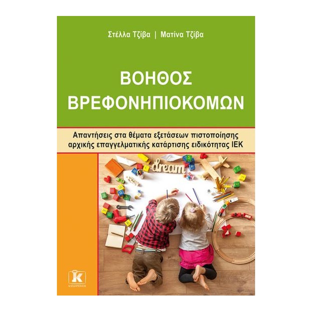 ΙΕΚ ΒΟΗΘΟΣ ΒΡΕΦΟΝΗΠΙΟΚΟΜΩΝ - ΝΕΟΥ ΤΥΠΟΥ