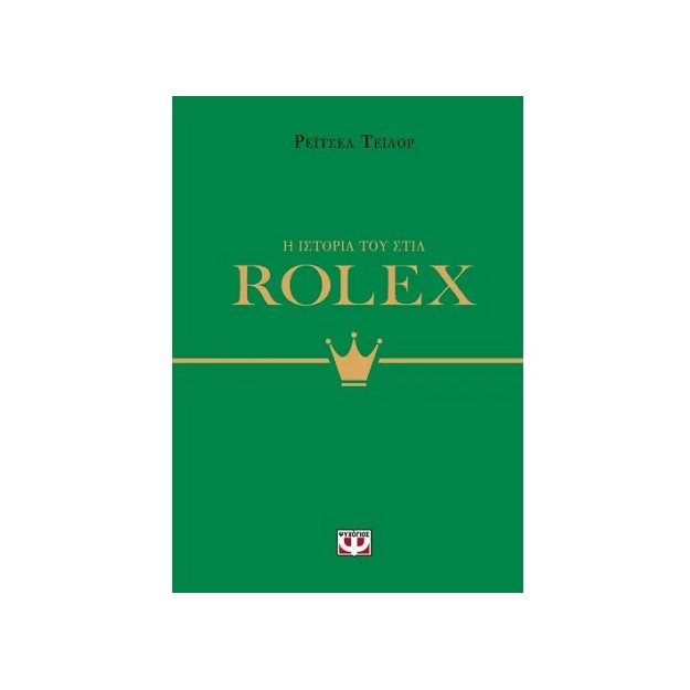Η ΙΣΤΟΡΙΑ ΤΟΥ ΣΤΙΛ: ROLEX