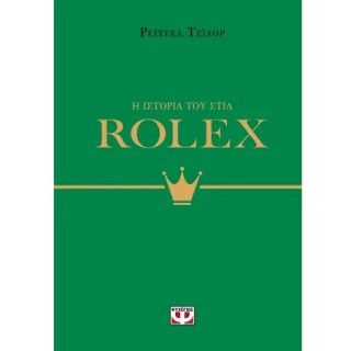 Η ΙΣΤΟΡΙΑ ΤΟΥ ΣΤΙΛ: ROLEX