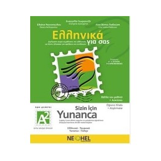 ΕΛΛΗΝΙΚΑ ΓΙΑ ΣΑΣ: ΤΟΥΡΚΙΚΑ Α2 ΠΡΟ-ΜΕΣΑΙΟΙ ΒΙΒΛΙΟ ΜΑΘΗΤΗ   ΑΣΚΗΣΕΙΣ