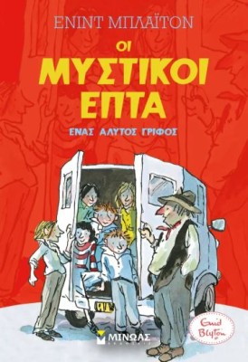 ΜΥΣΤΙΚΟΙ ΕΠΤΑ10: ΈΝΑΣ ΑΛΥΤΟΣ ΓΡΙΦΟΣ