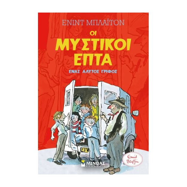 ΜΥΣΤΙΚΟΙ ΕΠΤΑ10: ΈΝΑΣ ΑΛΥΤΟΣ ΓΡΙΦΟΣ