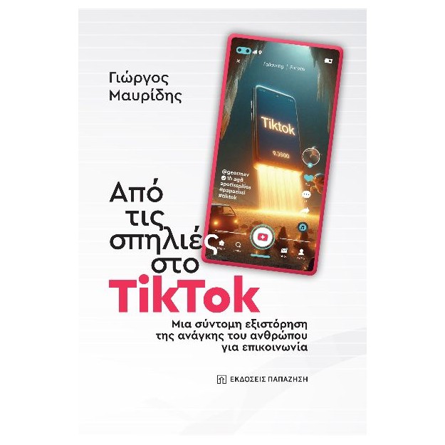 ΑΠΟ ΤΙΣ ΣΠΗΛΙΕΣ ΣΤΟ TIKTOK ΜΙΑ ΣΥΝΤΟΜΗ ΕΞΙΣΤΟΡΗΣΗ ΤΗΣ ΑΝΑΓΚΗΣ ΤΟΥ ΑΝΘΡΩΠΟΥ ΓΙΑ ΕΠΙΚΟΙΝΩΝΙΑ