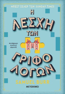 Η ΛΕΣΧΗ ΤΩΝ ΓΡΙΦΟΛΟΓΩΝ