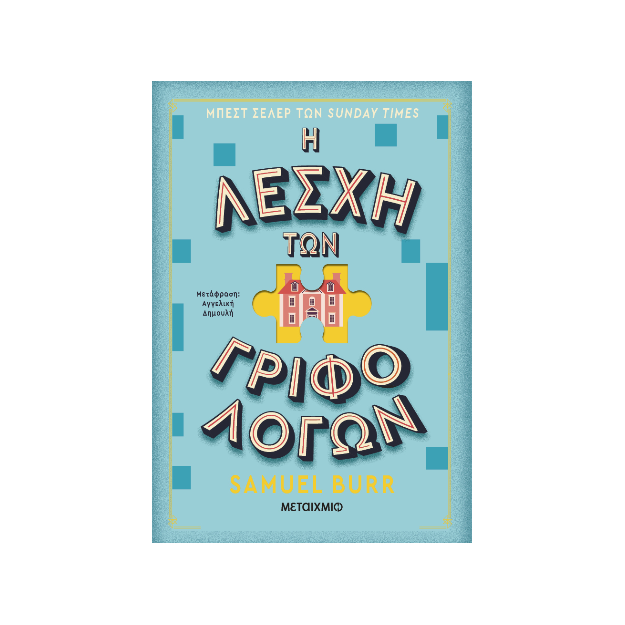 Η ΛΕΣΧΗ ΤΩΝ ΓΡΙΦΟΛΟΓΩΝ