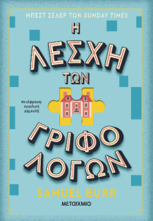 Η ΛΕΣΧΗ ΤΩΝ ΓΡΙΦΟΛΟΓΩΝ