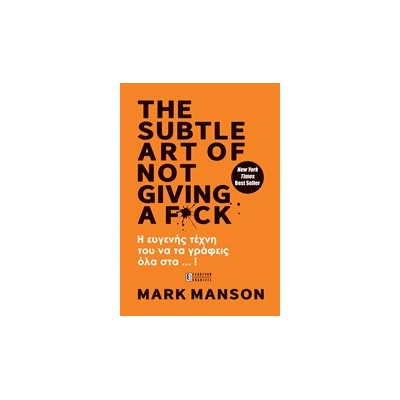 THE SUBTLE ART OF NOT GIVING A F*CK Η ΕΥΓΕΝΗΣ ΤΕΧΝΗ ΤΟΥ ΝΑ ΤΑ ΓΡΑΦΕΙΣ ΟΛΑ ΣΤ... !