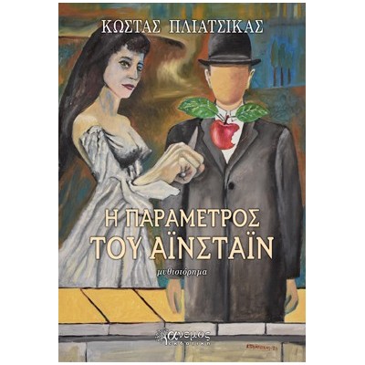 Η ΠΑΡΑΜΕΤΡΟΣ ΤΟΥ ΑΙΝΣΤΑΙΝ