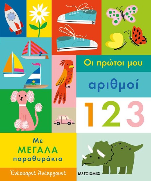 ΟΙ ΠΡΩΤΟΙ ΜΟΥ ΑΡΙΘΜΟΙ