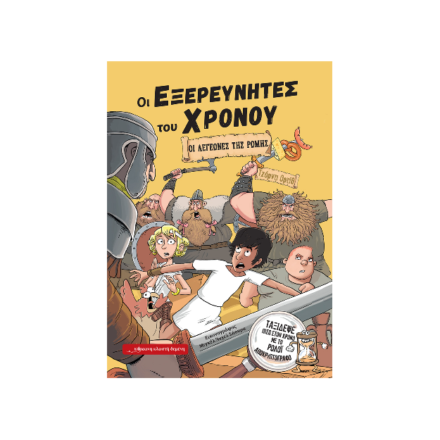 ΟΙ ΕΞΕΡΕΥΝΗΤΕΣ ΤΟΥ ΧΡΟΝΟΥ : ΟΙ ΛΕΓΕΩΝΕΣ ΤΗΣ ΡΩΜΗΣ