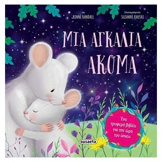 ΜΙΑ ΑΓΚΑΛΙΑ ΑΚΟΜΑ 3Η ΕΚΔΟΣΗ