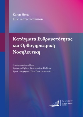 ΚΑΤΑΓΜΑΤΑ ΕΥΘΡΑΥΣΤΟΤΗΤΑΣ ΚΑΙ ΟΡΘΟΓΗΡΙΑΤΡΙΚΗ ΝΟΣΗΛΕΥΤΙΚΗ