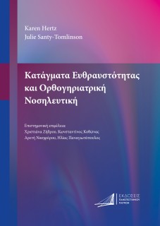 ΚΑΤΑΓΜΑΤΑ ΕΥΘΡΑΥΣΤΟΤΗΤΑΣ ΚΑΙ ΟΡΘΟΓΗΡΙΑΤΡΙΚΗ ΝΟΣΗΛΕΥΤΙΚΗ