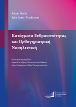 ΚΑΤΑΓΜΑΤΑ ΕΥΘΡΑΥΣΤΟΤΗΤΑΣ ΚΑΙ ΟΡΘΟΓΗΡΙΑΤΡΙΚΗ ΝΟΣΗΛΕΥΤΙΚΗ