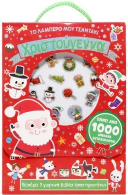 ΤΟ ΛΑΜΠΕΡΟ ΜΟΥ ΤΣΑΝΤΑΚΙ: ΧΡΙΣΤΟΥΓΕΝΝΑ