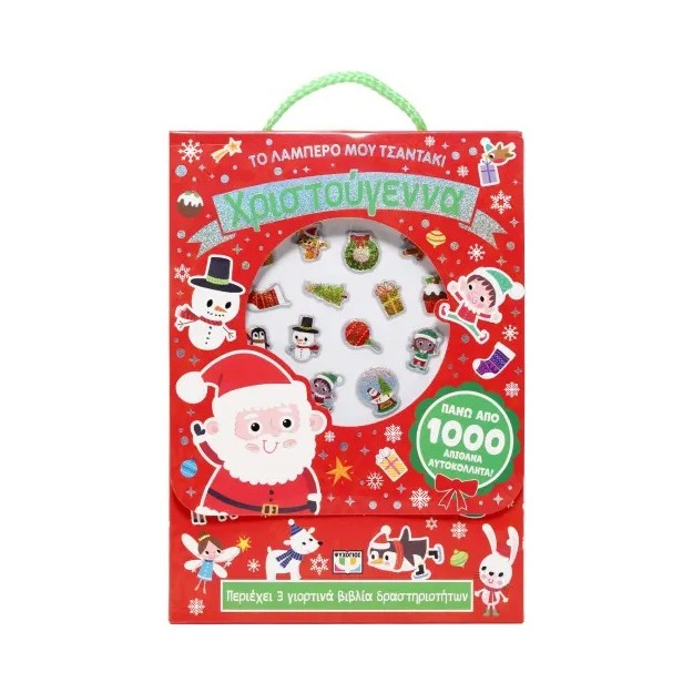 ΤΟ ΛΑΜΠΕΡΟ ΜΟΥ ΤΣΑΝΤΑΚΙ: ΧΡΙΣΤΟΥΓΕΝΝΑ