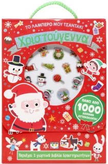 ΤΟ ΛΑΜΠΕΡΟ ΜΟΥ ΤΣΑΝΤΑΚΙ: ΧΡΙΣΤΟΥΓΕΝΝΑ