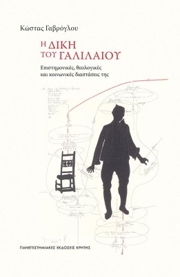Η ΔΙΚΗ ΤΟΥ ΓΑΛΙΛΑΙΟΥ : ΟΙ ΕΠΙΣΤΗΜΟΝΙΚΕΣ, ΘΕΟΛΟΓΙΚΕΣ ΚΑΙ ΚΟΙΝΩΝΙΚΕΣ ΔΙΑΣΤΑΣΕΙΣ ΤΗΣ