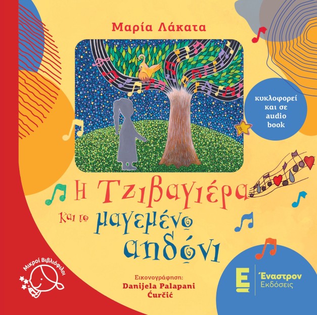 Η ΤΖΙΒΑΓΙΕΡΑ ΚΑΙ ΤΟ ΜΑΓΕΜΕΝΟ ΑΗΔΟΝΙ