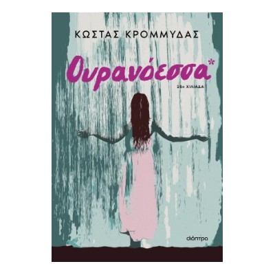 ΟΥΡΑΝΟΕΣΣΑ