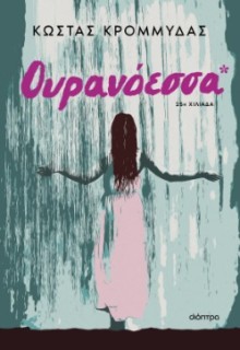 ΟΥΡΑΝΟΕΣΣΑ