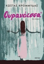 ΟΥΡΑΝΟΕΣΣΑ