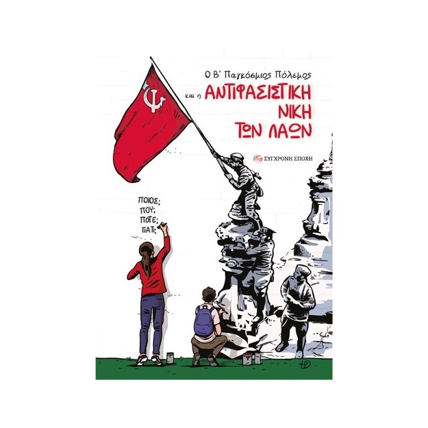 Ο Β΄ ΠΑΓΚΟΣΜΙΟΣ ΠΟΛΕΜΟΣ ΚΑΙ Η ΑΝΤΙΦΑΣΙΣΤΙΚΗ ΝΙΚΗ ΤΩΝ ΛΑΩΝ ΠΟΙΟΣ; ΠΟΥ; ΠΟΤΕ; ΓΙΑΤΙ;