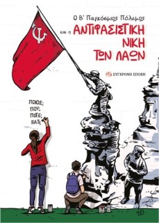 Ο Β΄ ΠΑΓΚΟΣΜΙΟΣ ΠΟΛΕΜΟΣ ΚΑΙ Η ΑΝΤΙΦΑΣΙΣΤΙΚΗ ΝΙΚΗ ΤΩΝ ΛΑΩΝ ΠΟΙΟΣ; ΠΟΥ; ΠΟΤΕ; ΓΙΑΤΙ;