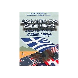ΑΓΓΛΙΚΕΣ ΚΑΙ ΓΑΛΛΙΚΕΣ ΛΕΞΕΙΣ ΕΛΛΗΝΙΚΗΣ ΚΑΤΑΓΩΓΗΣ