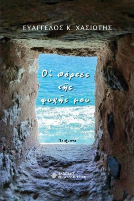 ΟΙ ΠΟΡΤΕΣ ΤΗΣ ΨΥΧΗΣ ΜΟΥ