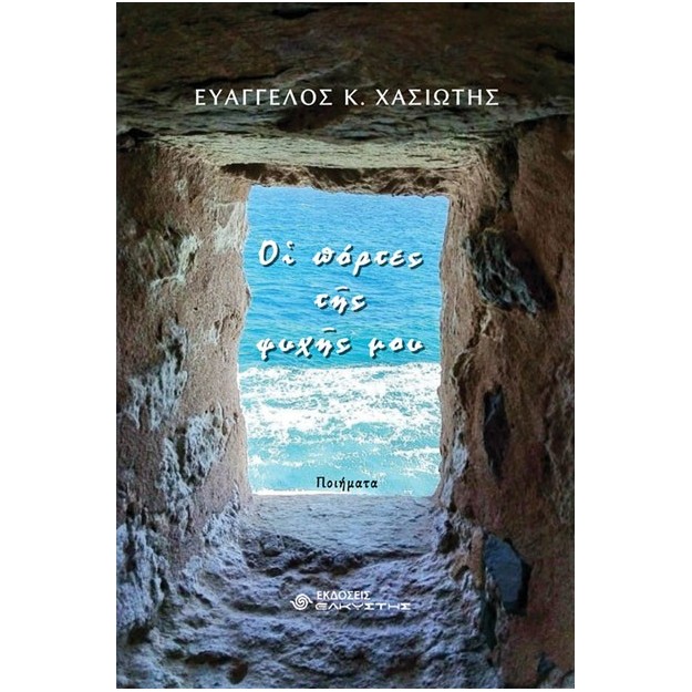 ΟΙ ΠΟΡΤΕΣ ΤΗΣ ΨΥΧΗΣ ΜΟΥ