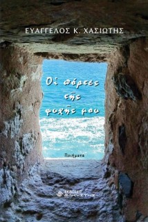 ΟΙ ΠΟΡΤΕΣ ΤΗΣ ΨΥΧΗΣ ΜΟΥ