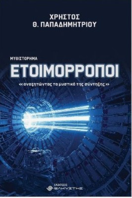 ΕΤΟΙΜΟΡΡΟΠΟΙ