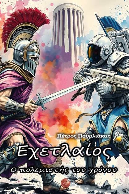 ΕΧΕΤΛΑΙΟΣ. Ο ΠΟΛΕΜΙΣΤΗΣ ΤΟΥ ΧΡΟΝΟΥ