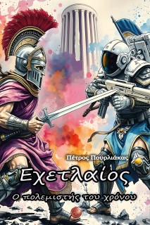 ΕΧΕΤΛΑΙΟΣ. Ο ΠΟΛΕΜΙΣΤΗΣ ΤΟΥ ΧΡΟΝΟΥ