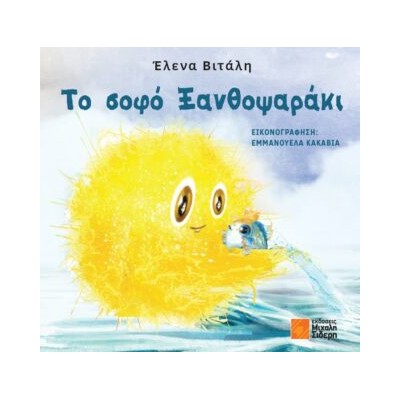 ΤΟ ΣΟΦΟ ΞΑΝΘΟΨΑΡΑΚΙ