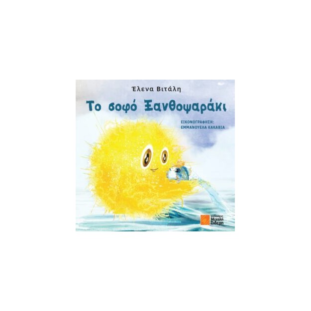 ΤΟ ΣΟΦΟ ΞΑΝΘΟΨΑΡΑΚΙ