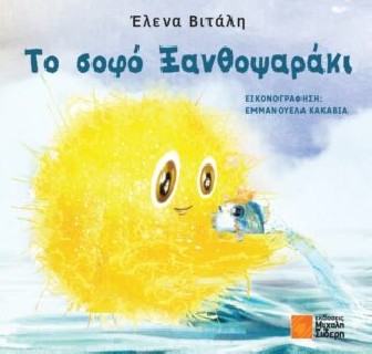 ΤΟ ΣΟΦΟ ΞΑΝΘΟΨΑΡΑΚΙ