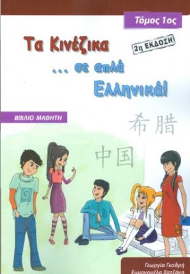 ΤΑ ΚΙΝΕΖΙΚΑ ΣΕ ΑΠΛΑ ΕΛΛΗΝΙΚΑ! ΤΟΜΟΣ 1 ΒΙΒΛΙΟ ΜΑΘΗΤΗ (+ CD) (2Η ΕΚΔΟΣΗ)