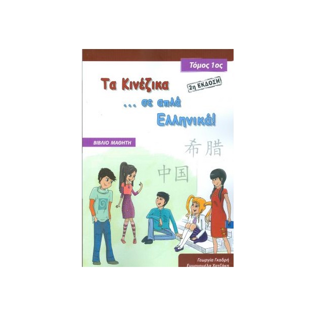 ΤΑ ΚΙΝΕΖΙΚΑ ΣΕ ΑΠΛΑ ΕΛΛΗΝΙΚΑ! ΤΟΜΟΣ 1 ΒΙΒΛΙΟ ΜΑΘΗΤΗ (+ CD) (2Η ΕΚΔΟΣΗ)