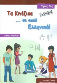 ΤΑ ΚΙΝΕΖΙΚΑ ΣΕ ΑΠΛΑ ΕΛΛΗΝΙΚΑ! ΤΟΜΟΣ 1 ΒΙΒΛΙΟ ΜΑΘΗΤΗ (+ CD) (2Η ΕΚΔΟΣΗ)